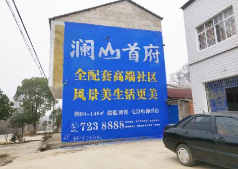 平江农村墙体广告 最贴近三四级市场消费终端的广告形式