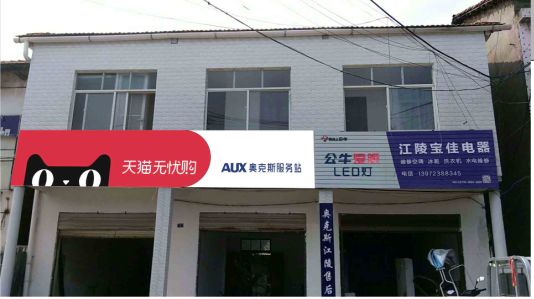 平江品牌门头店招