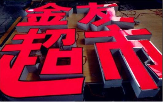 平江外露发光字的特点