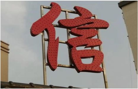 平江发光字怎么做防水处理？