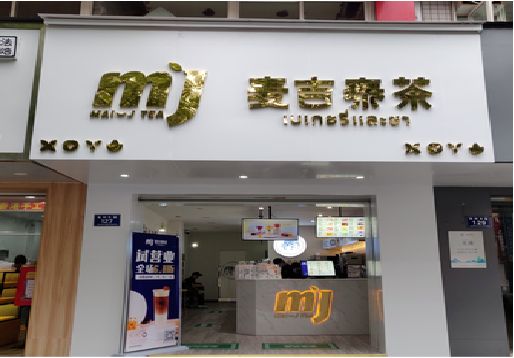 平江奶茶店招牌怎么做好看？