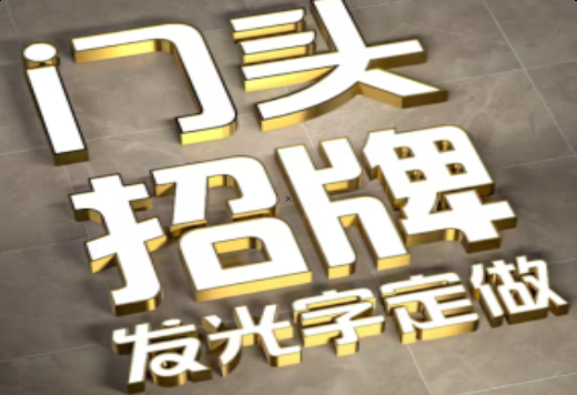 平江发光字有哪些种类？
