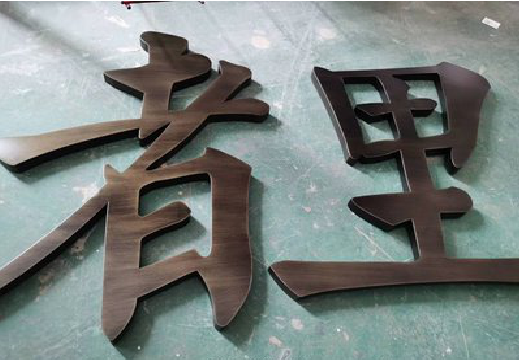 平江铜字的特点以及制作工艺。
