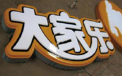 平江吸塑字制作要注意的问题。