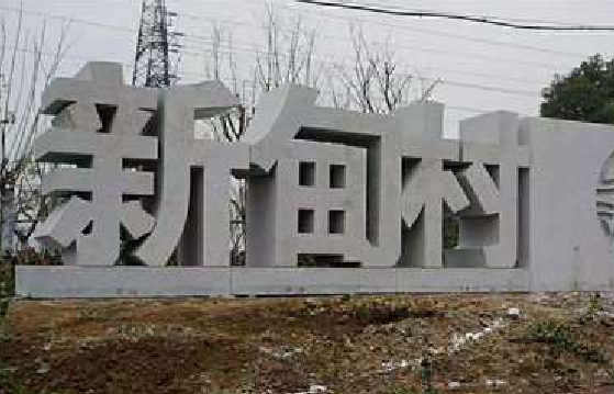 平江立体字的制作方式有哪些？