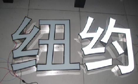 平江立体发光字的制作流程以及方法。