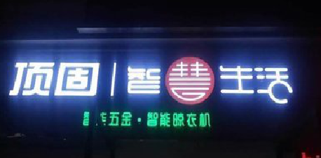 平江发光字招牌设计制作的重要性。